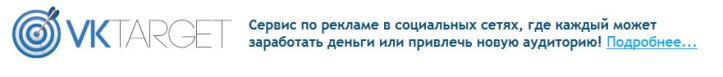 VKTarget - Заработай в социальных сетях